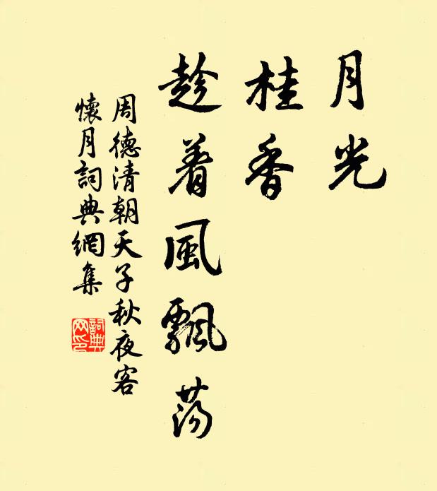周德清月光，桂香，趁着风飘荡书法作品欣赏