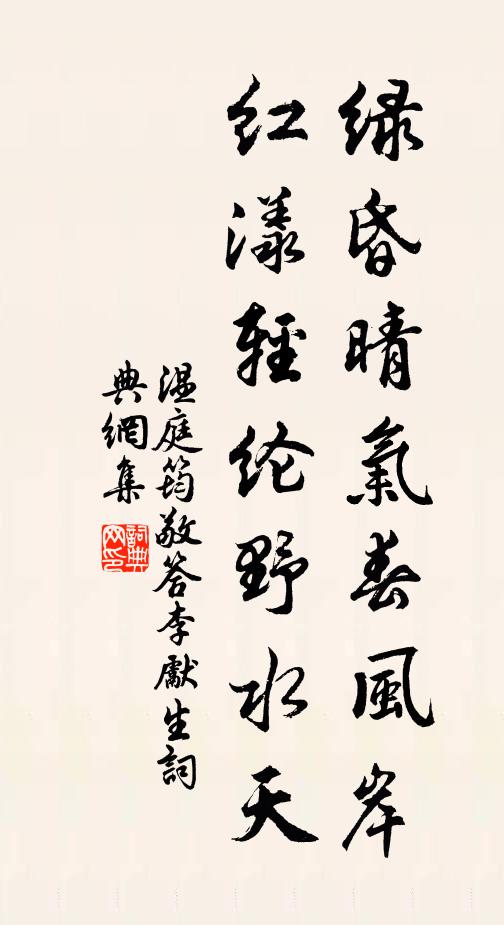 温庭筠绿昏晴气春风岸，红漾轻纶野水天书法作品欣赏
