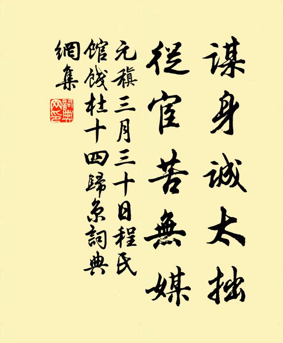 元稹谋身诚太拙，从宦苦无媒书法作品欣赏