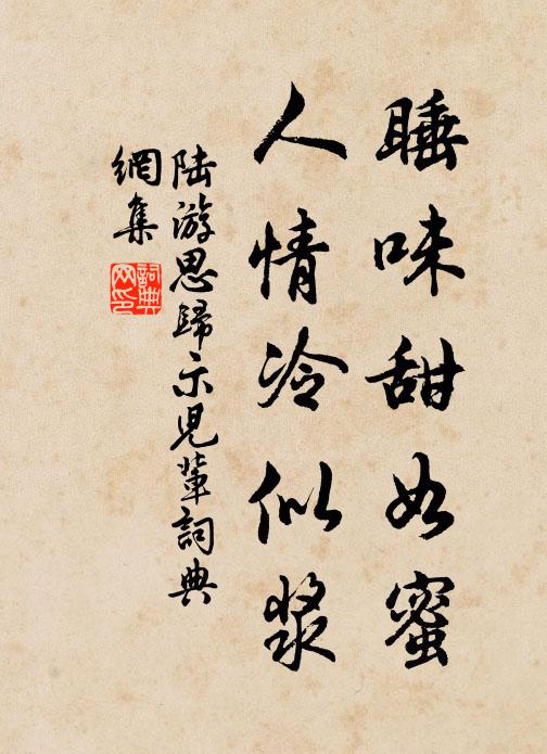 陆游睡味甜如蜜，人情冷似浆书法作品欣赏