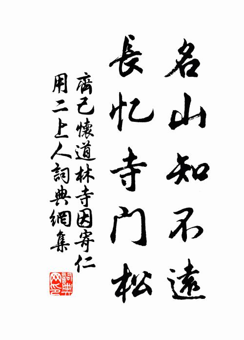 齐己名山知不远，长忆寺门松书法作品欣赏