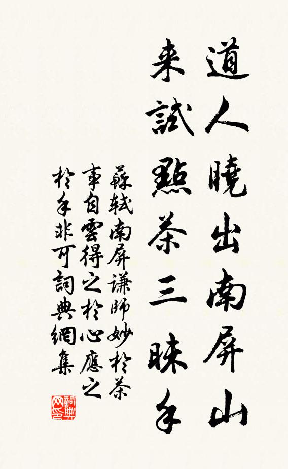 苏轼道人晓出南屏山，来试点茶三昧手书法作品欣赏