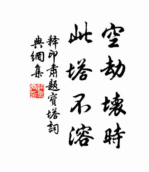 释印肃空劫坏时,此塔不溶书法作品欣赏