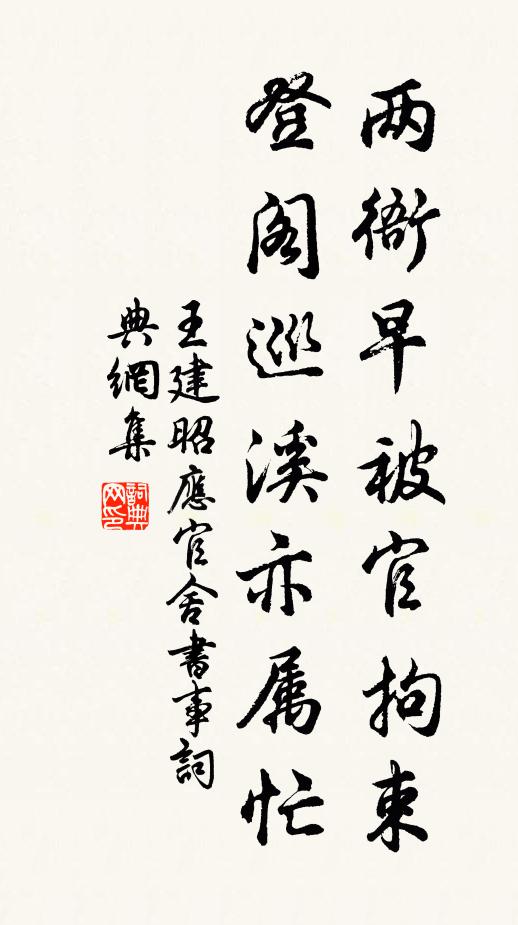 王建两衙早被官拘束，登阁巡溪亦属忙书法作品欣赏