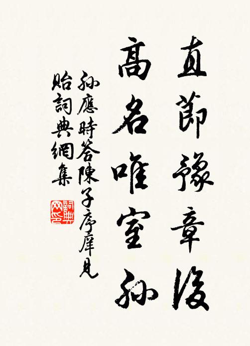 孙应时直节豫章后，高名唯室孙书法作品欣赏