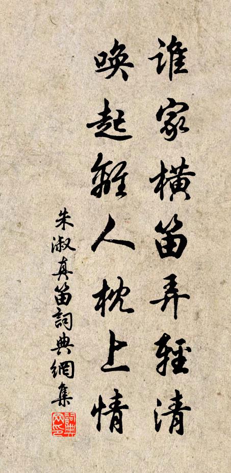 朱淑真谁家横笛弄轻清，唤起离人枕上情书法作品欣赏