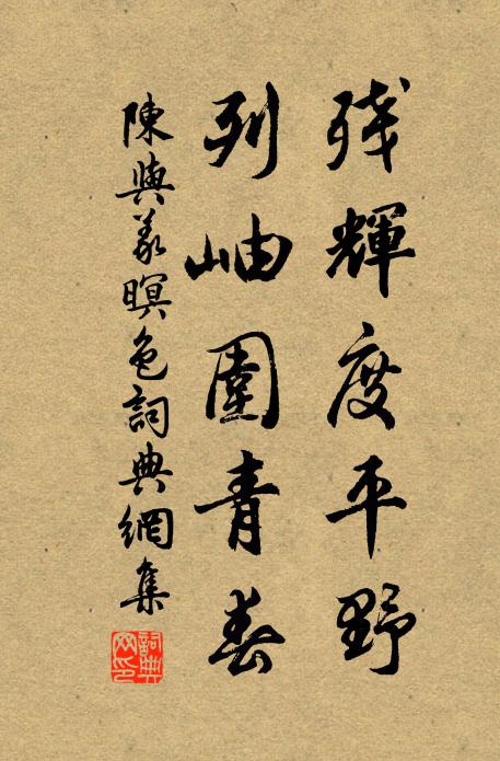 陈与义残辉度平野，列岫围青春书法作品欣赏