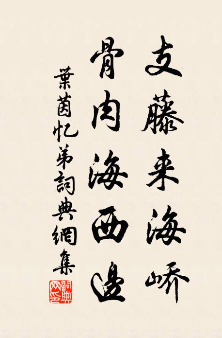 叶茵支藤来海峤，骨肉海西边书法作品欣赏