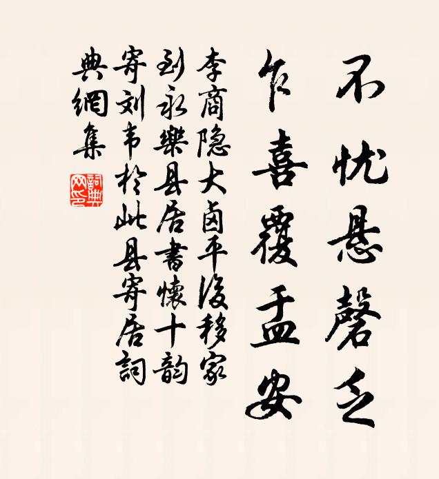 李商隐不忧悬磬乏，乍喜覆盂安书法作品欣赏