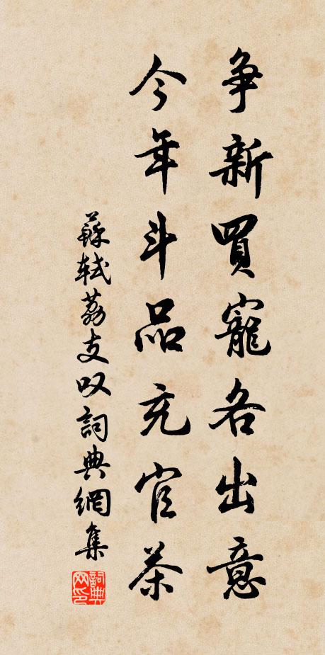 苏轼争新买宠各出意，今年斗品充官茶书法作品欣赏