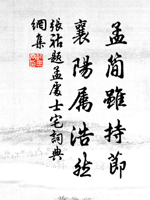 张祜孟简虽持节，襄阳属浩然书法作品欣赏