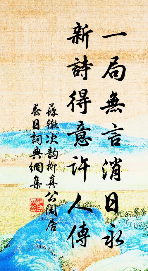 苏辙一局无言消日永，新诗得意许人传书法作品欣赏
