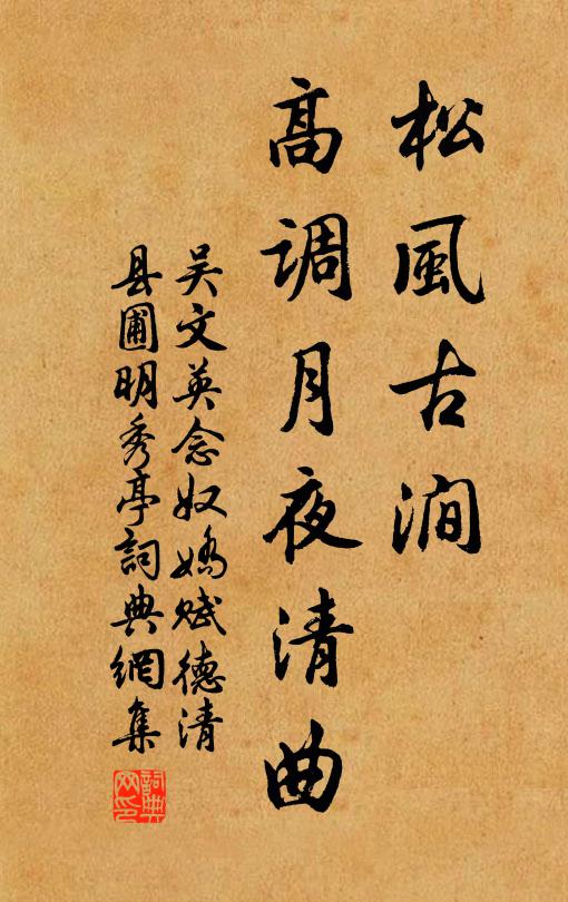 吴文英松风古涧，高调月夜清曲书法作品欣赏