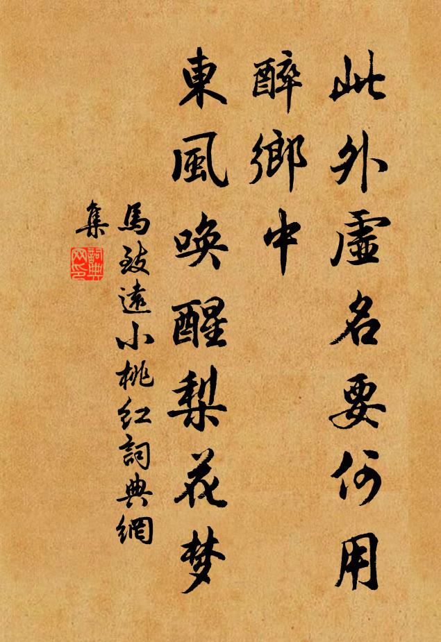 马致远此外虚名要何用？醉乡中，东风唤醒梨花梦书法作品欣赏