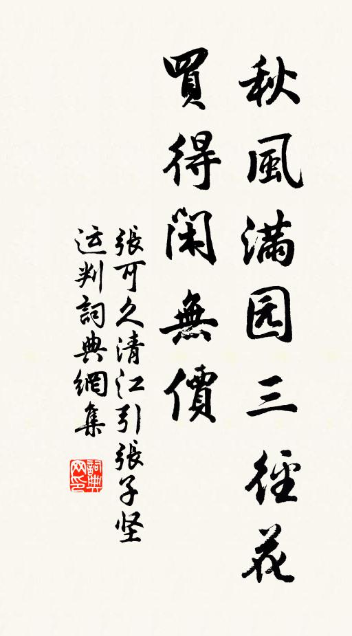 张可久秋风满园三径花，买得闲无价书法作品欣赏