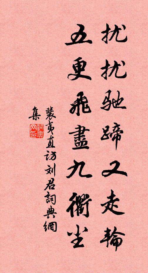裴夷直扰扰驰蹄又走轮，五更飞尽九衢尘书法作品欣赏