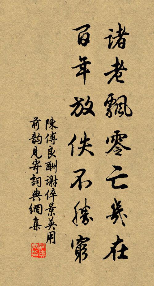 陈傅良诸老飘零亡几在，百年放佚不胜穷书法作品欣赏