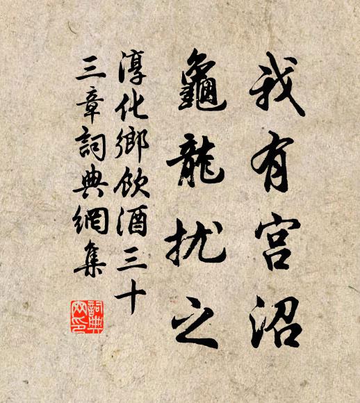 佚名我有宫沼，龟龙扰之书法作品欣赏