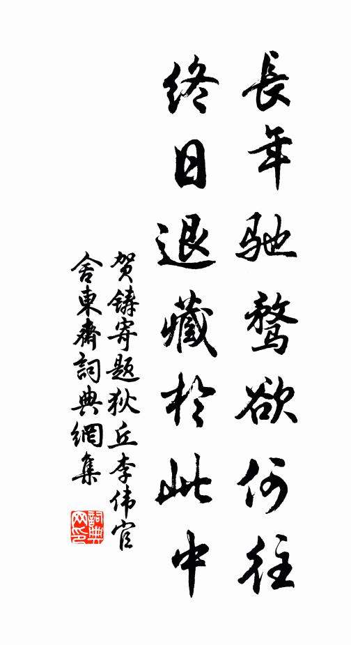 贺铸长年驰骛欲何往，终日退藏於此中书法作品欣赏