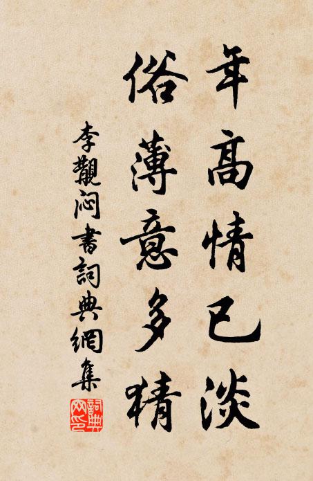 李覯年高情已淡，俗薄意多猜书法作品欣赏
