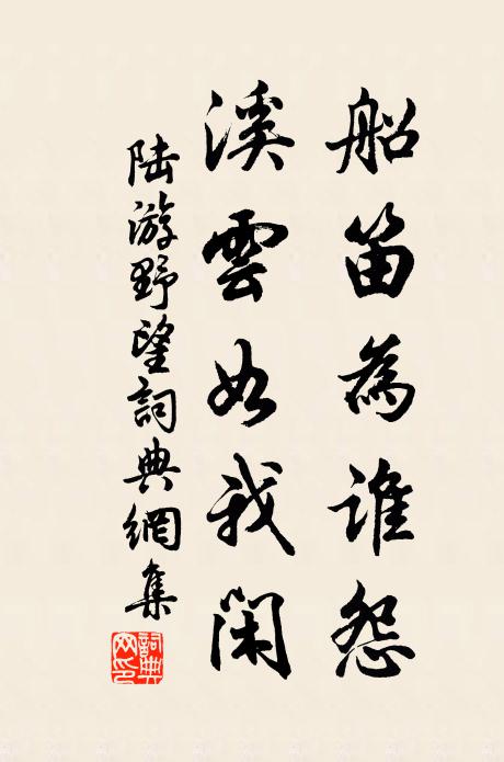 陆游船笛为谁怨？溪云如我闲书法作品欣赏