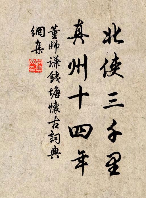 董师谦北使三千里，真州十四年书法作品欣赏