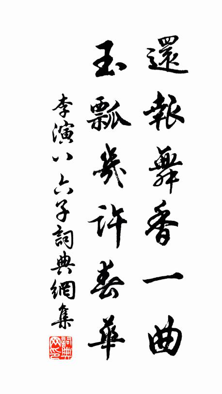 李演还报舞香一曲，玉瓢几许春华书法作品欣赏