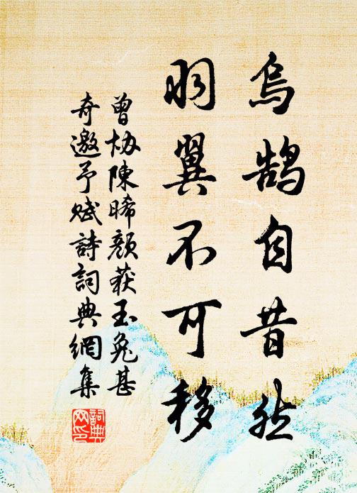 曾协乌鹄自昔然，羽翼不可移书法作品欣赏