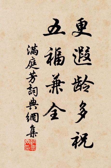 佚名更遐龄多祝，五福兼全书法作品欣赏