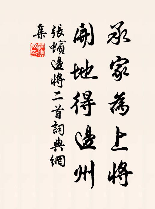 张蠙承家为上将，开地得边州书法作品欣赏