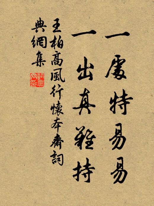 王柏一处特易易，一出真难持书法作品欣赏