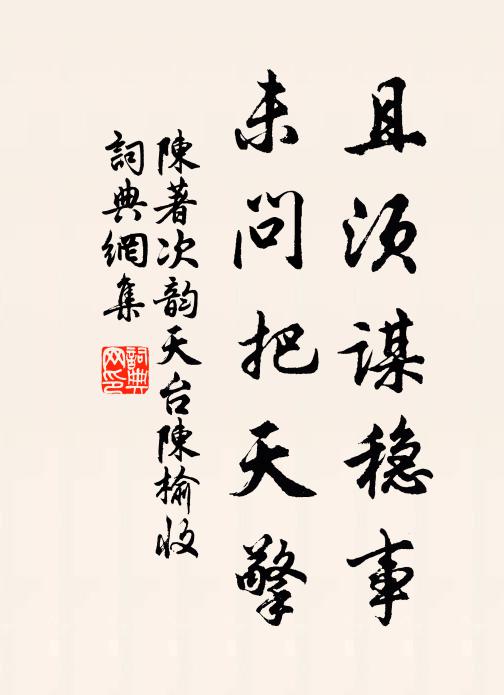 陈著且须谋稳事，未问把天擎书法作品欣赏