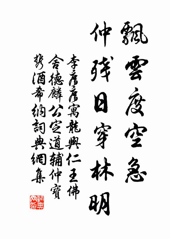 李廌飘云度空急，仲残日穿林明书法作品欣赏