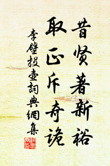 李壁昔贤著新裕，取正斥奇诡书法作品欣赏