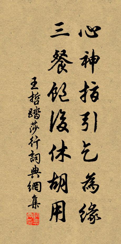 王哲心神指引乞为缘，三餐饱后休胡用书法作品欣赏
