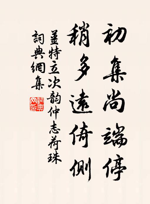姜特立初集尚端停，稍多远倚侧书法作品欣赏