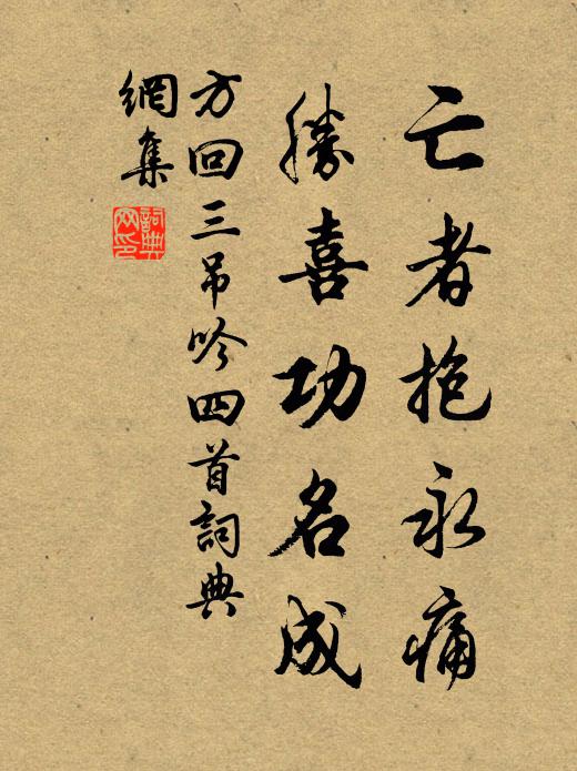 方回亡者抱永痛，胜喜功名成书法作品欣赏