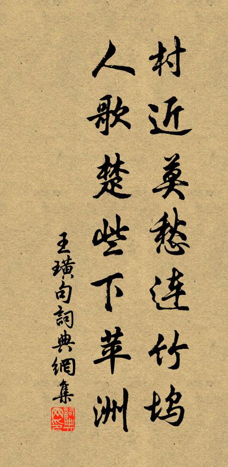 王璜村近莫愁连竹坞，人歌楚些下苹洲。书法作品欣赏