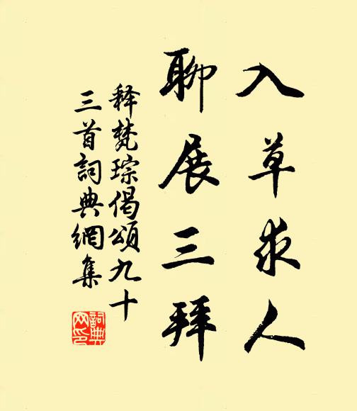 释梵琮入草求人，聊展三拜书法作品欣赏