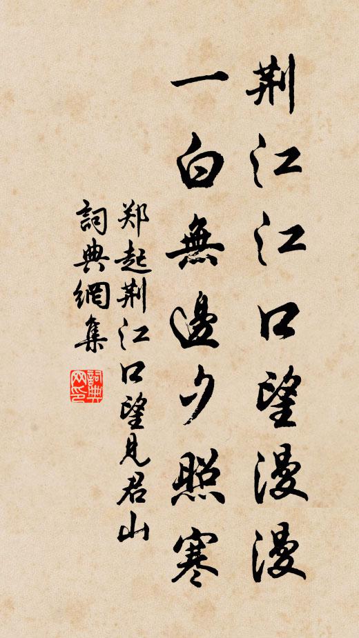 郑起荆江江口望漫漫，一白无边夕照寒书法作品欣赏