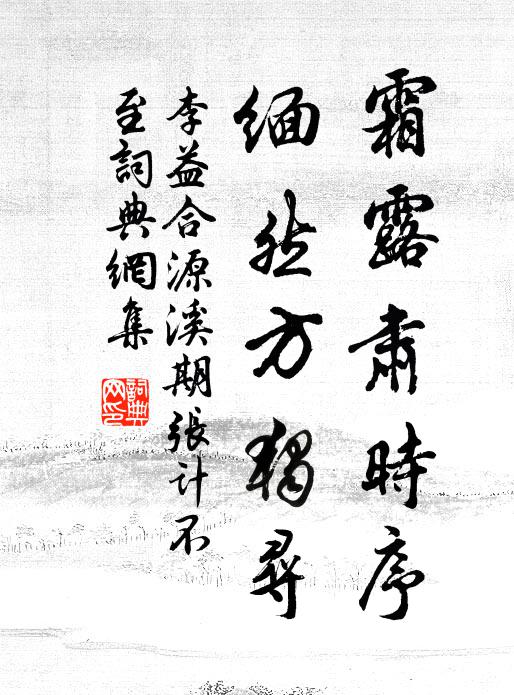 李益霜露肃时序，缅然方独寻书法作品欣赏
