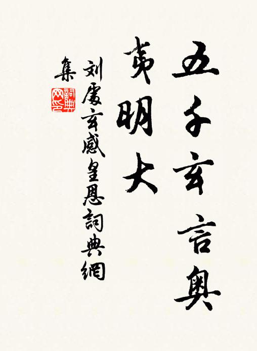 刘处玄五千玄言奥，夷明大书法作品欣赏