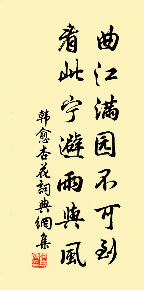 韩愈曲江满园不可到，看此宁避雨与风书法作品欣赏