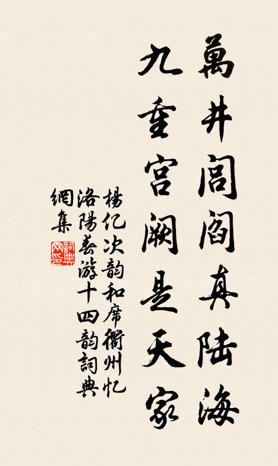 杨亿万井闾阎真陆海，九重宫阙是天家书法作品欣赏