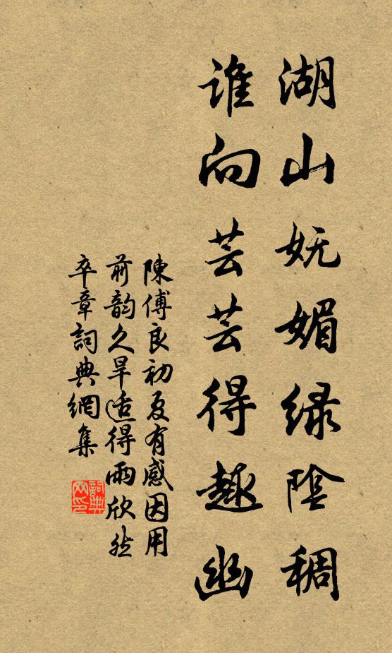 陈傅良湖山妩媚绿阴稠，谁向芸芸得趣幽书法作品欣赏