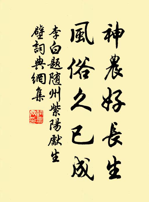 李白神农好长生，风俗久已成书法作品欣赏