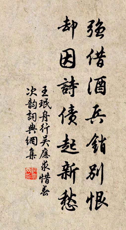 王珉强借酒兵销别恨，却因诗债起新愁书法作品欣赏