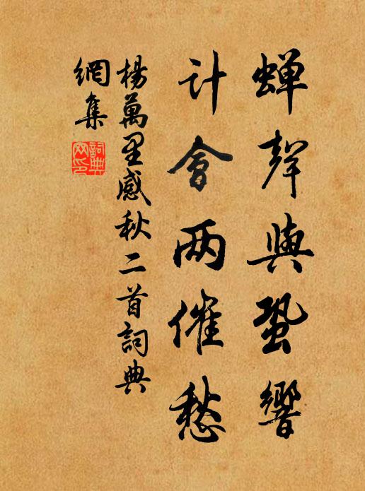 杨万里蝉声与蛩响，计会两催愁书法作品欣赏