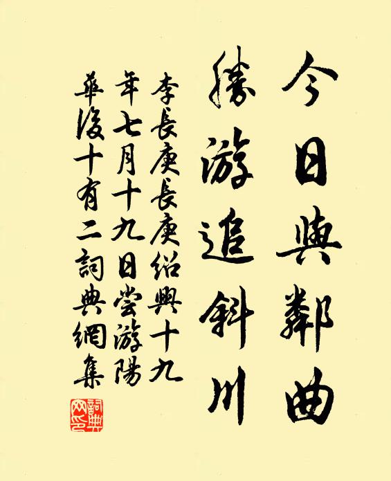 李长庚今日与邻曲，胜游追斜川书法作品欣赏