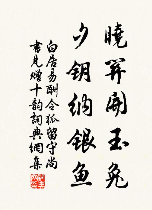 白居易晓关开玉兔，夕钥纳银鱼书法作品欣赏